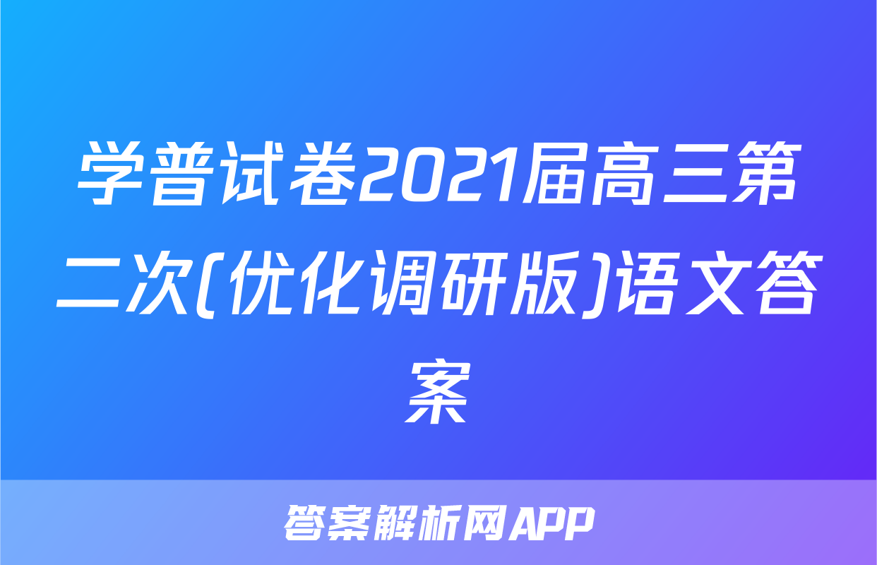 学普试卷2021届高三第二次(优化调研版)语文答案