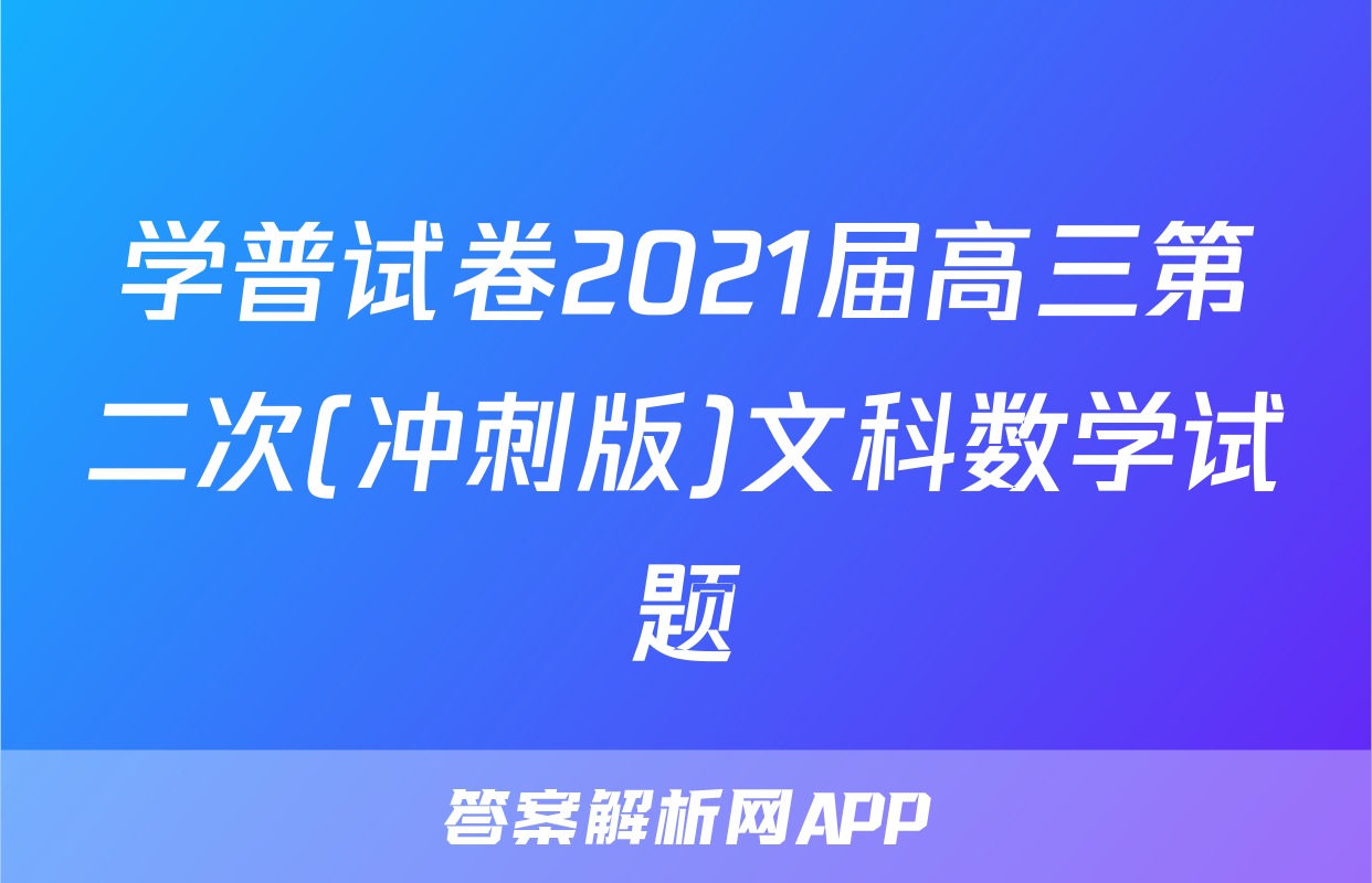 学普试卷2021届高三第二次(冲刺版)文科数学试题