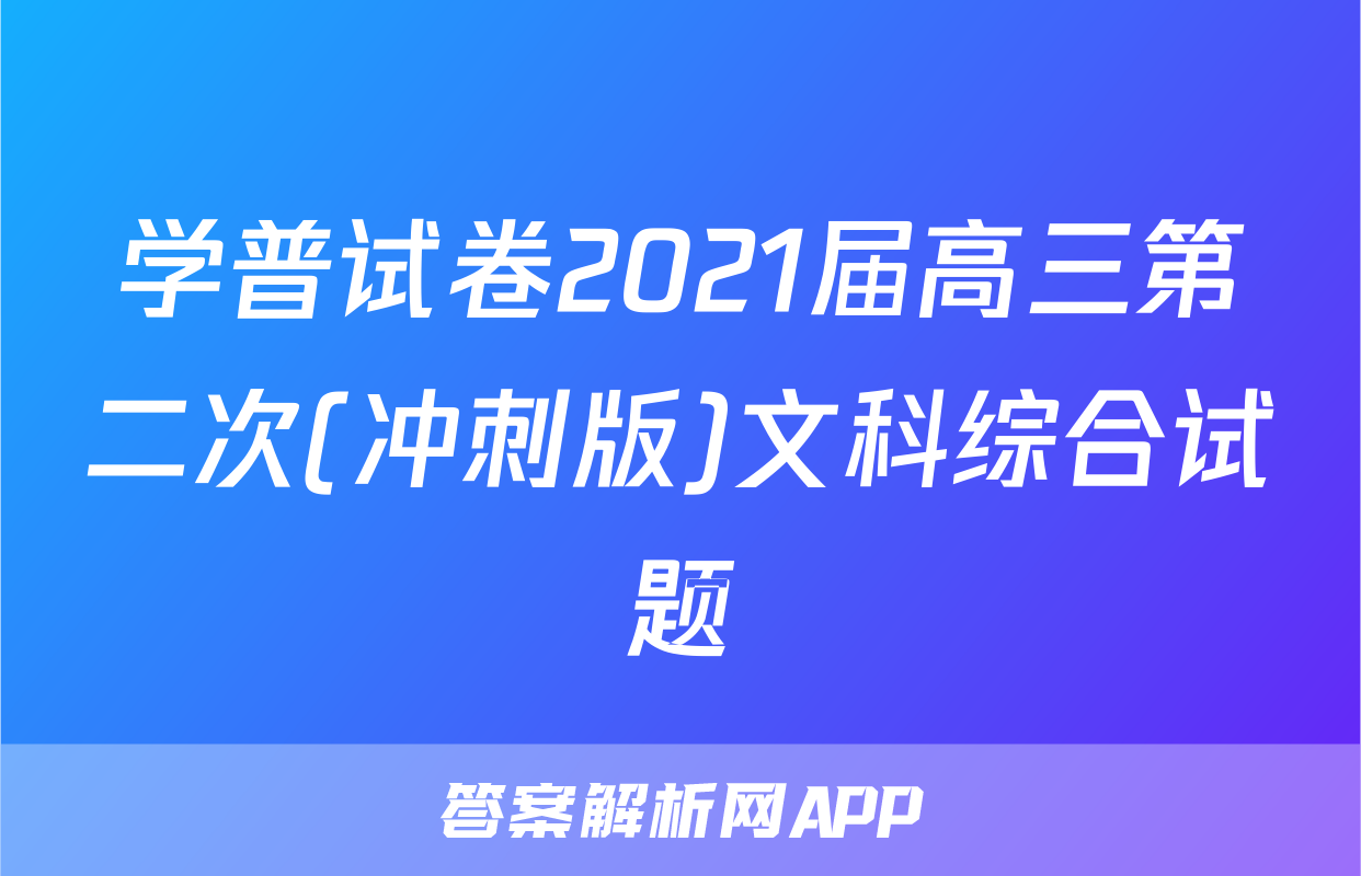 学普试卷2021届高三第二次(冲刺版)文科综合试题