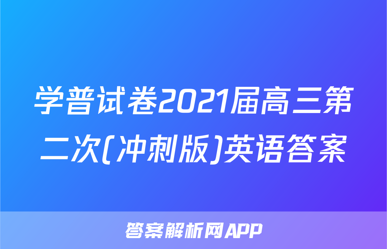 学普试卷2021届高三第二次(冲刺版)英语答案