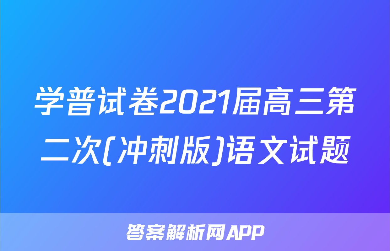 学普试卷2021届高三第二次(冲刺版)语文试题