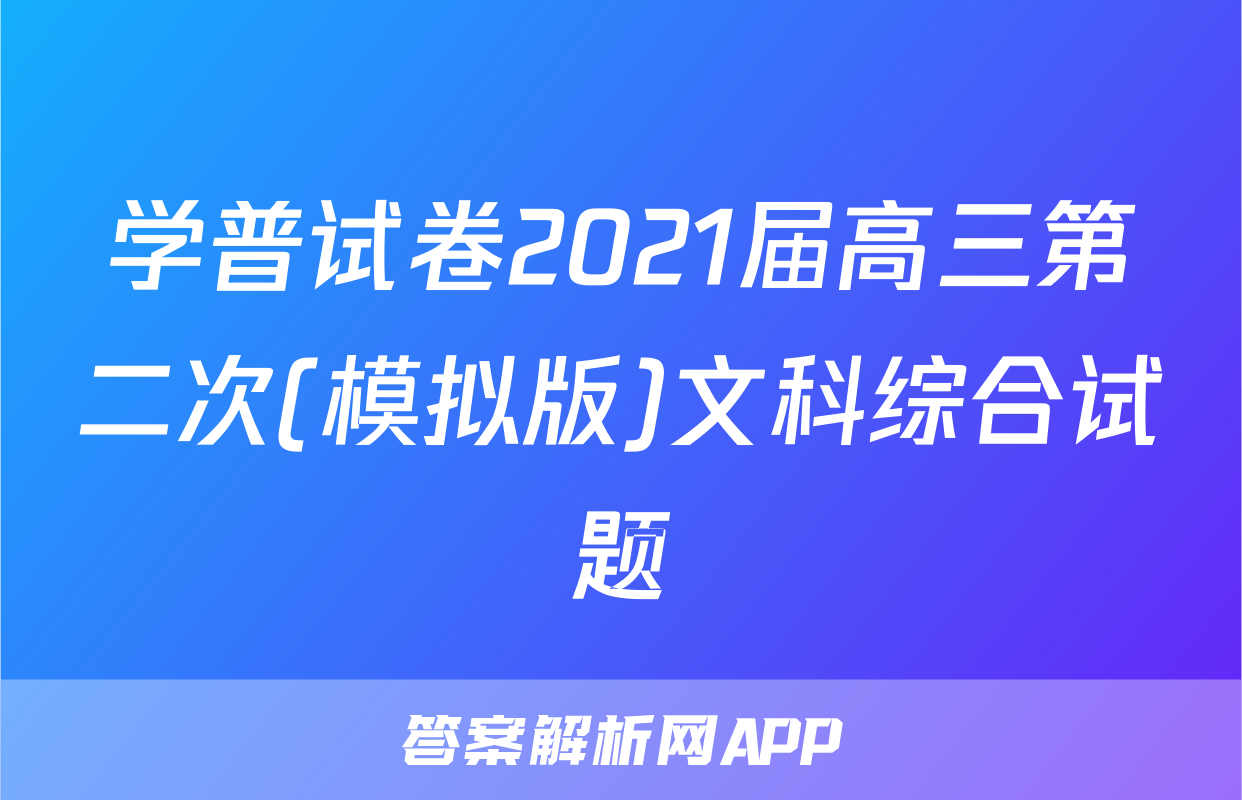 学普试卷2021届高三第二次(模拟版)文科综合试题