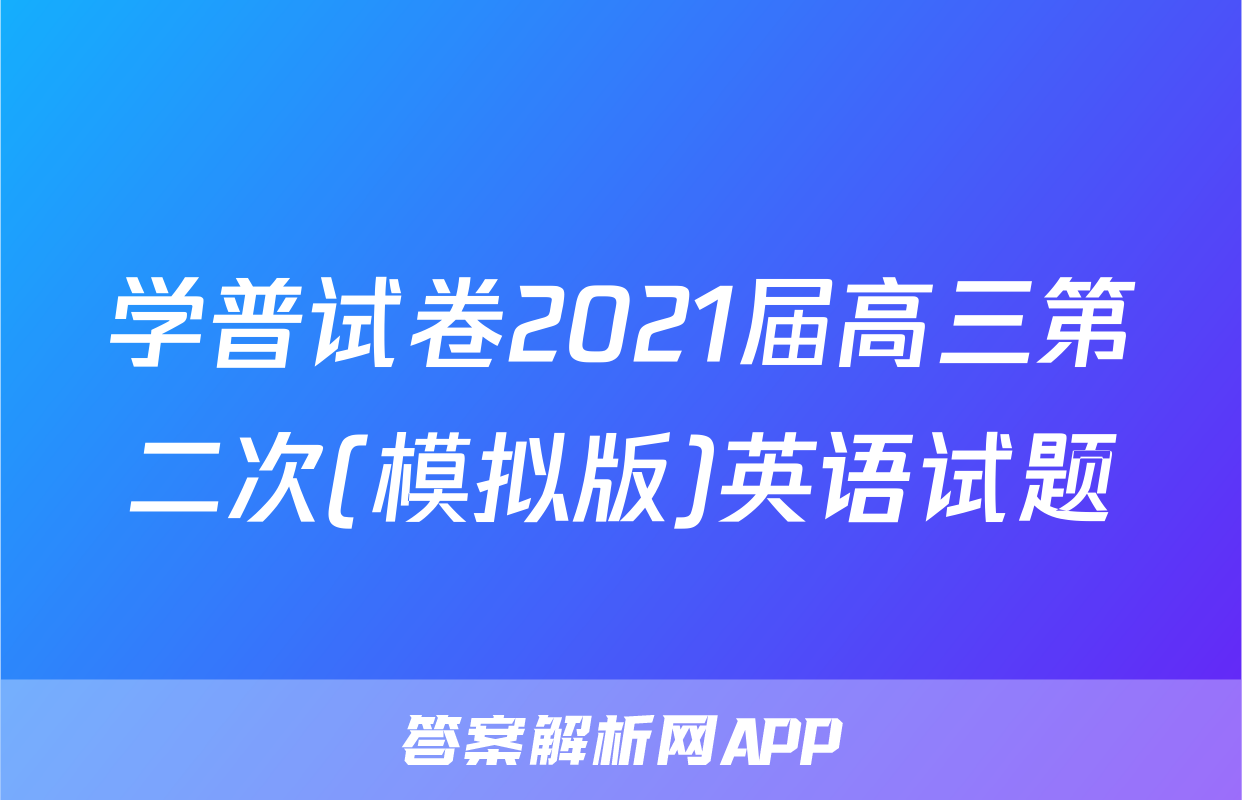 学普试卷2021届高三第二次(模拟版)英语试题