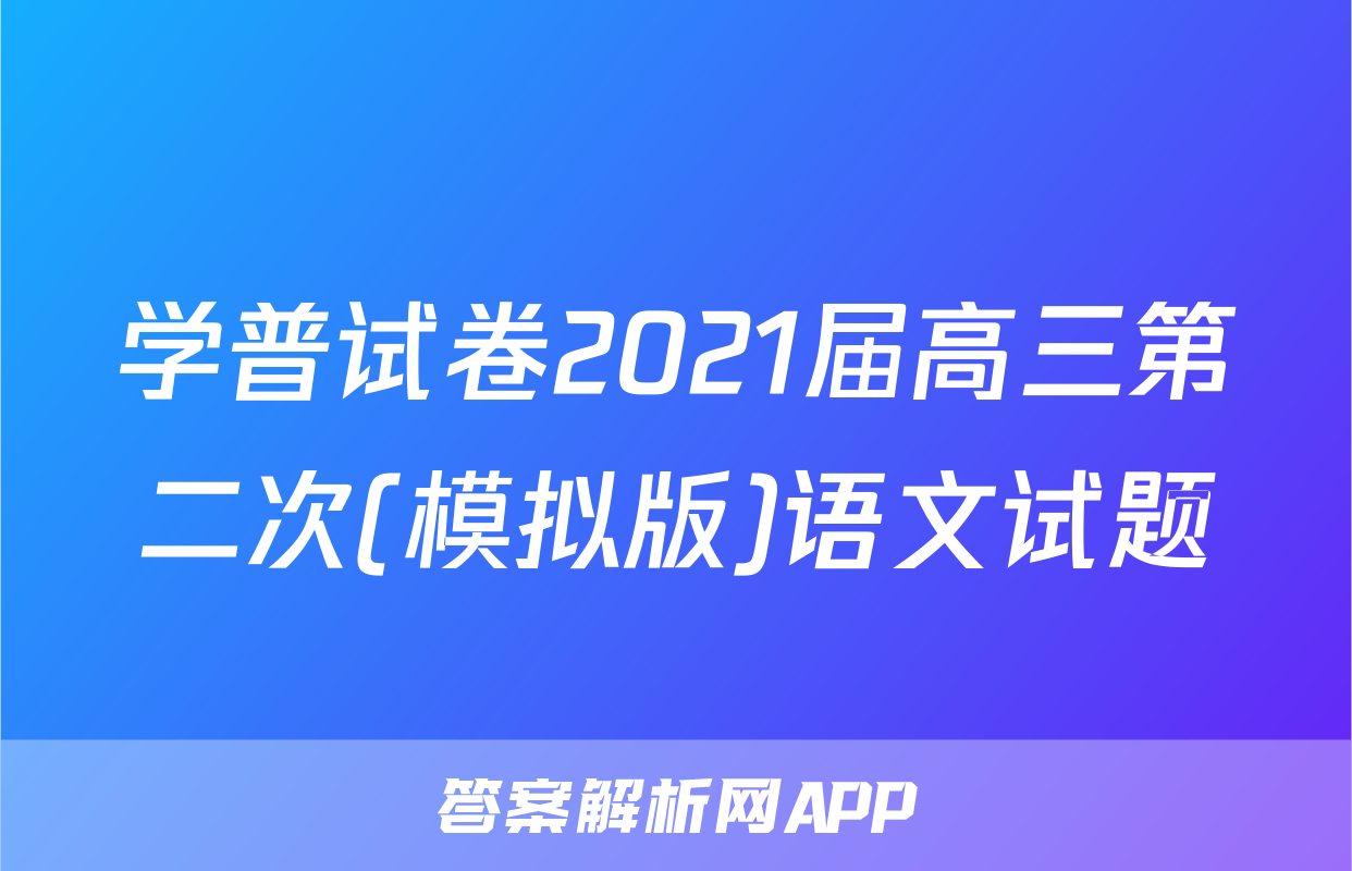 学普试卷2021届高三第二次(模拟版)语文试题