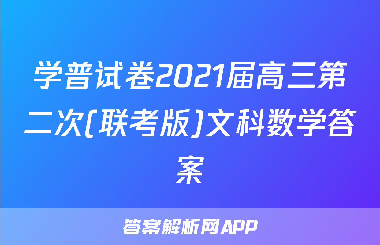 学普试卷2021届高三第二次(联考版)文科数学答案