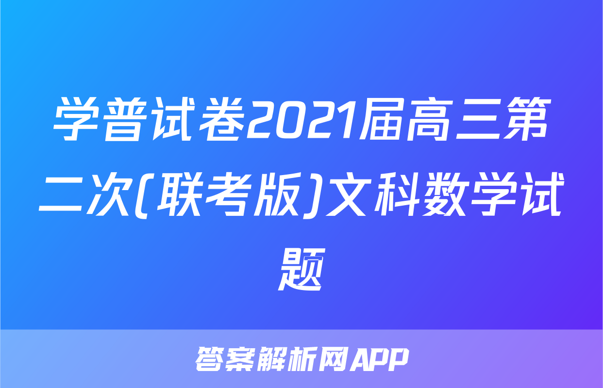 学普试卷2021届高三第二次(联考版)文科数学试题