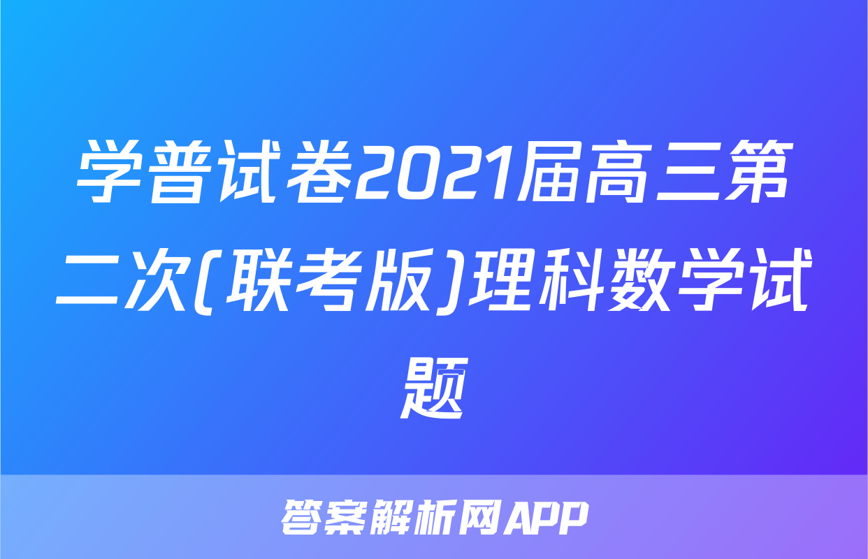 学普试卷2021届高三第二次(联考版)理科数学试题