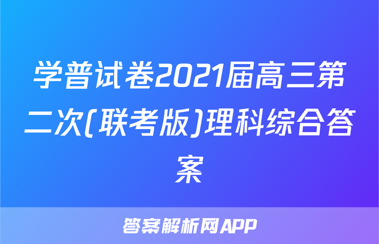 学普试卷2021届高三第二次(联考版)理科综合答案