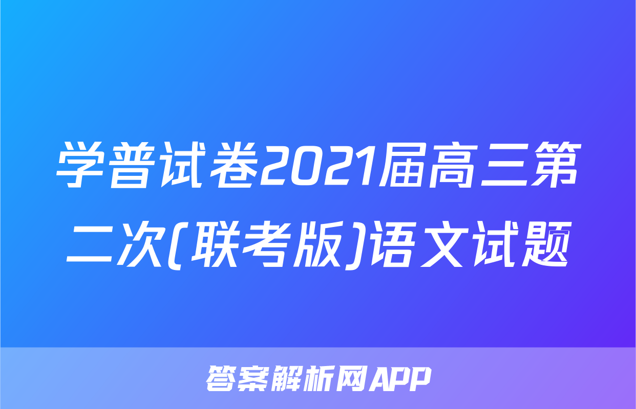 学普试卷2021届高三第二次(联考版)语文试题