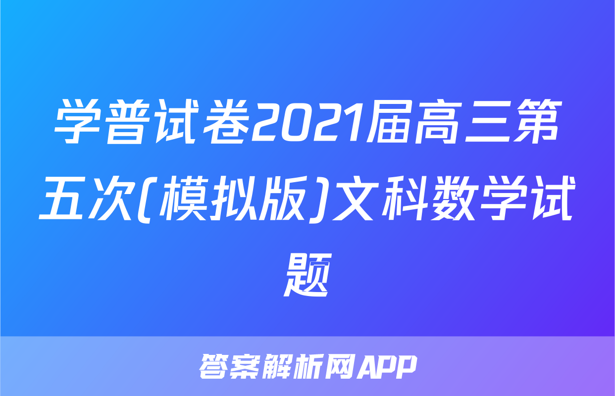 学普试卷2021届高三第五次(模拟版)文科数学试题