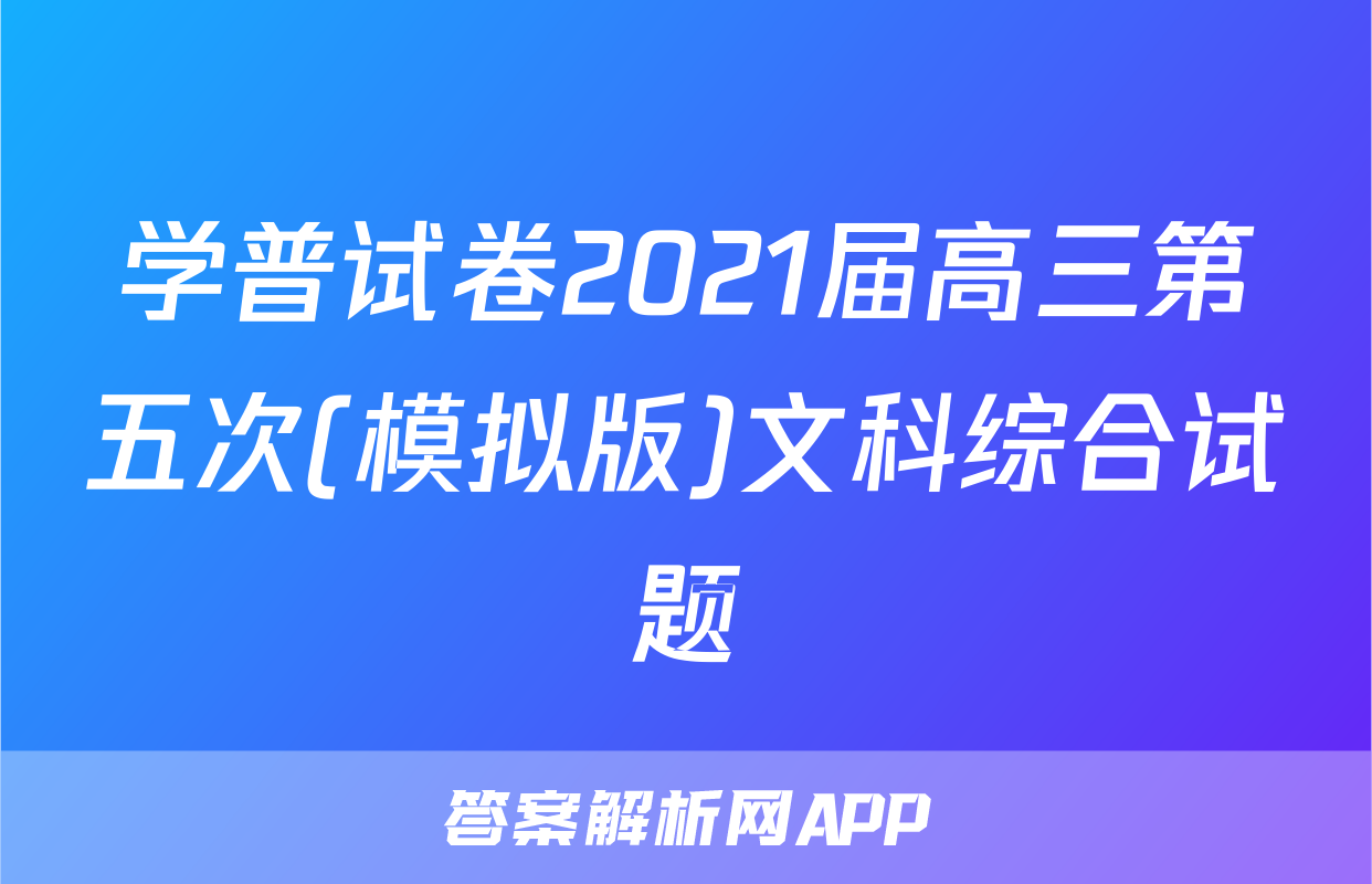 学普试卷2021届高三第五次(模拟版)文科综合试题