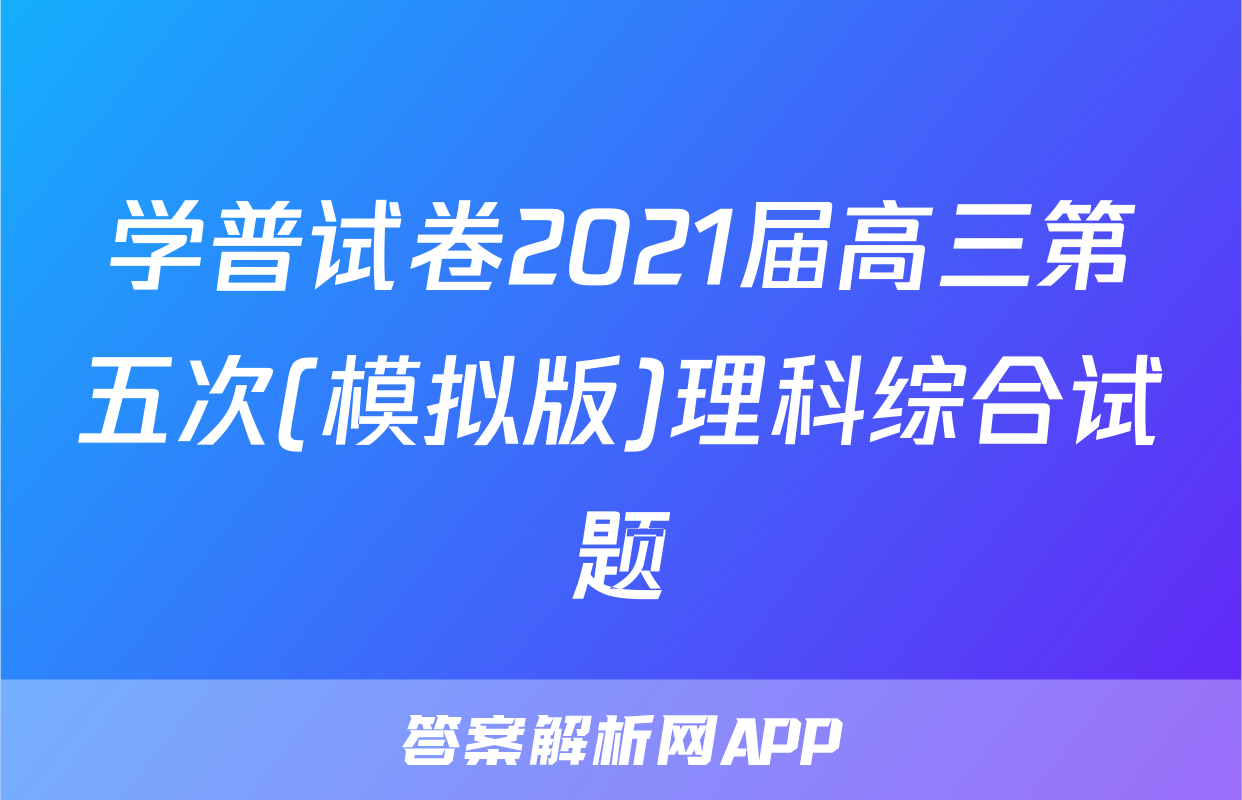 学普试卷2021届高三第五次(模拟版)理科综合试题