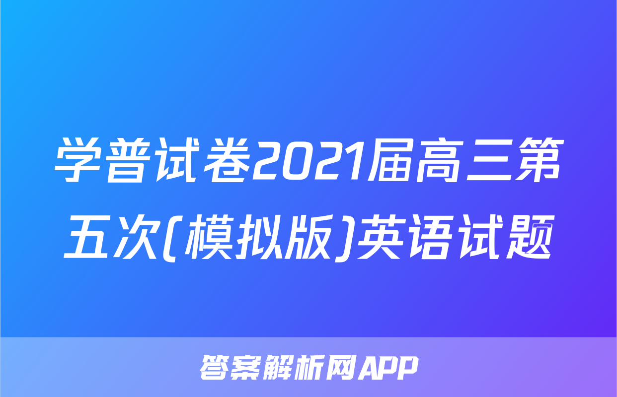 学普试卷2021届高三第五次(模拟版)英语试题