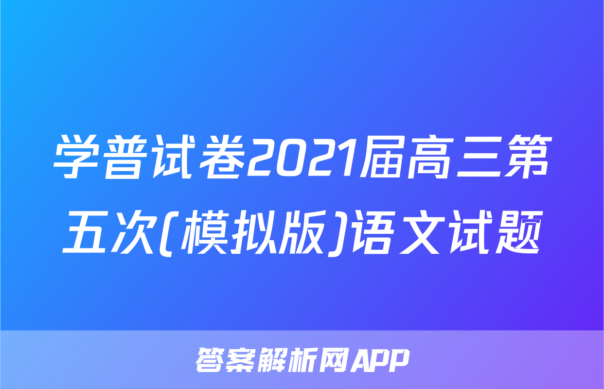 学普试卷2021届高三第五次(模拟版)语文试题