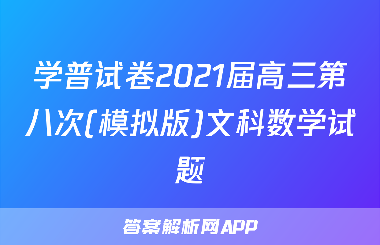 学普试卷2021届高三第八次(模拟版)文科数学试题