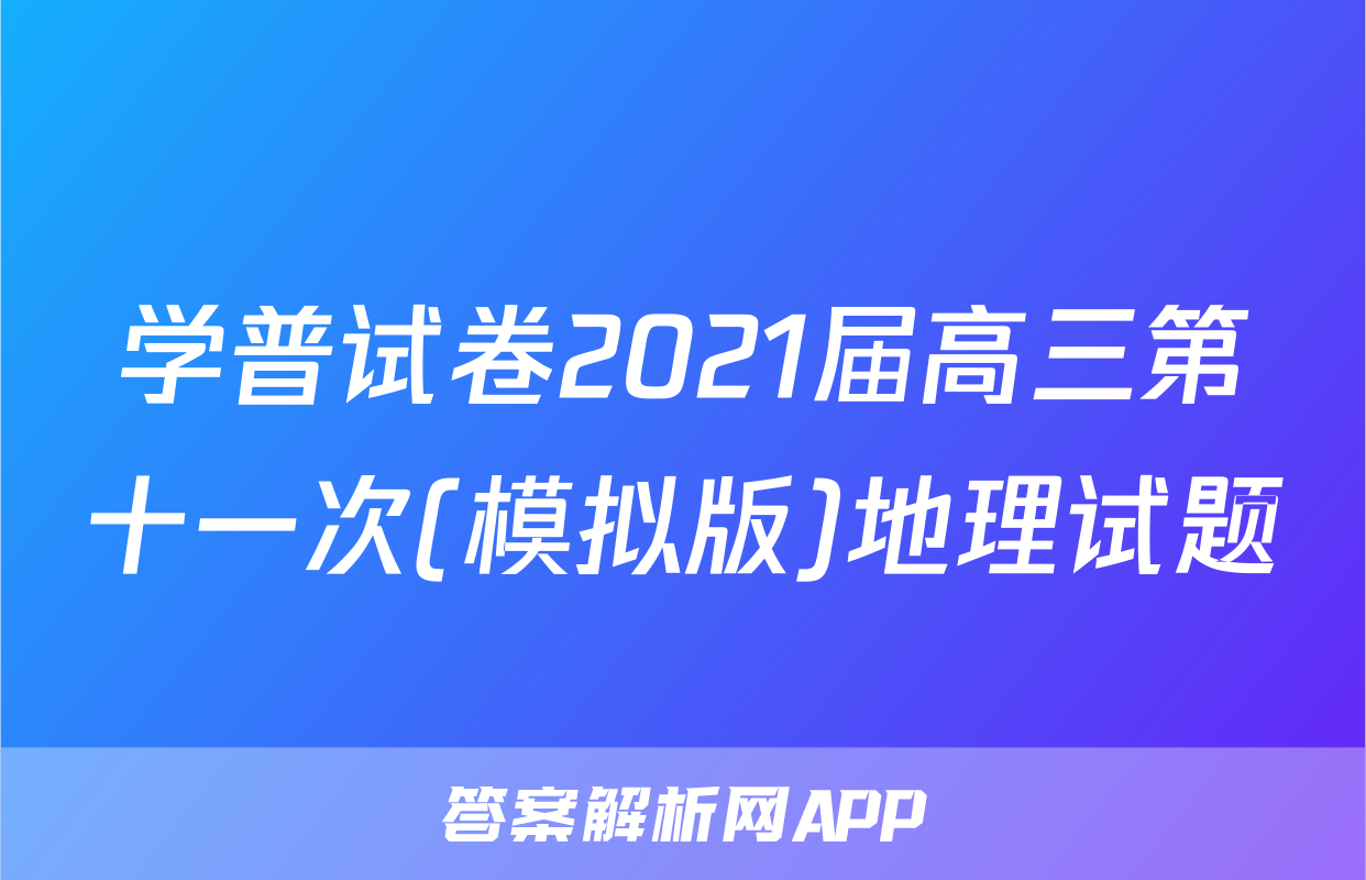 学普试卷2021届高三第十一次(模拟版)地理试题