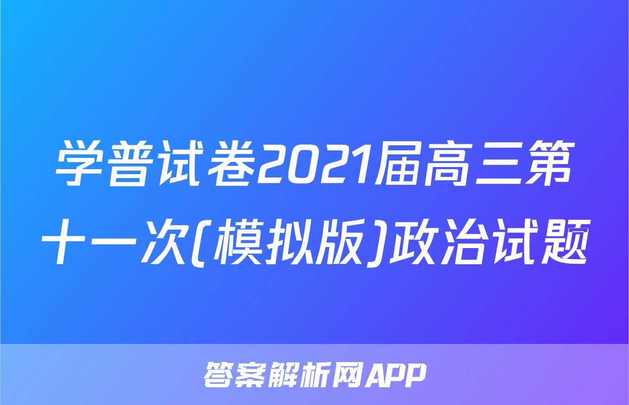 学普试卷2021届高三第十一次(模拟版)政治试题