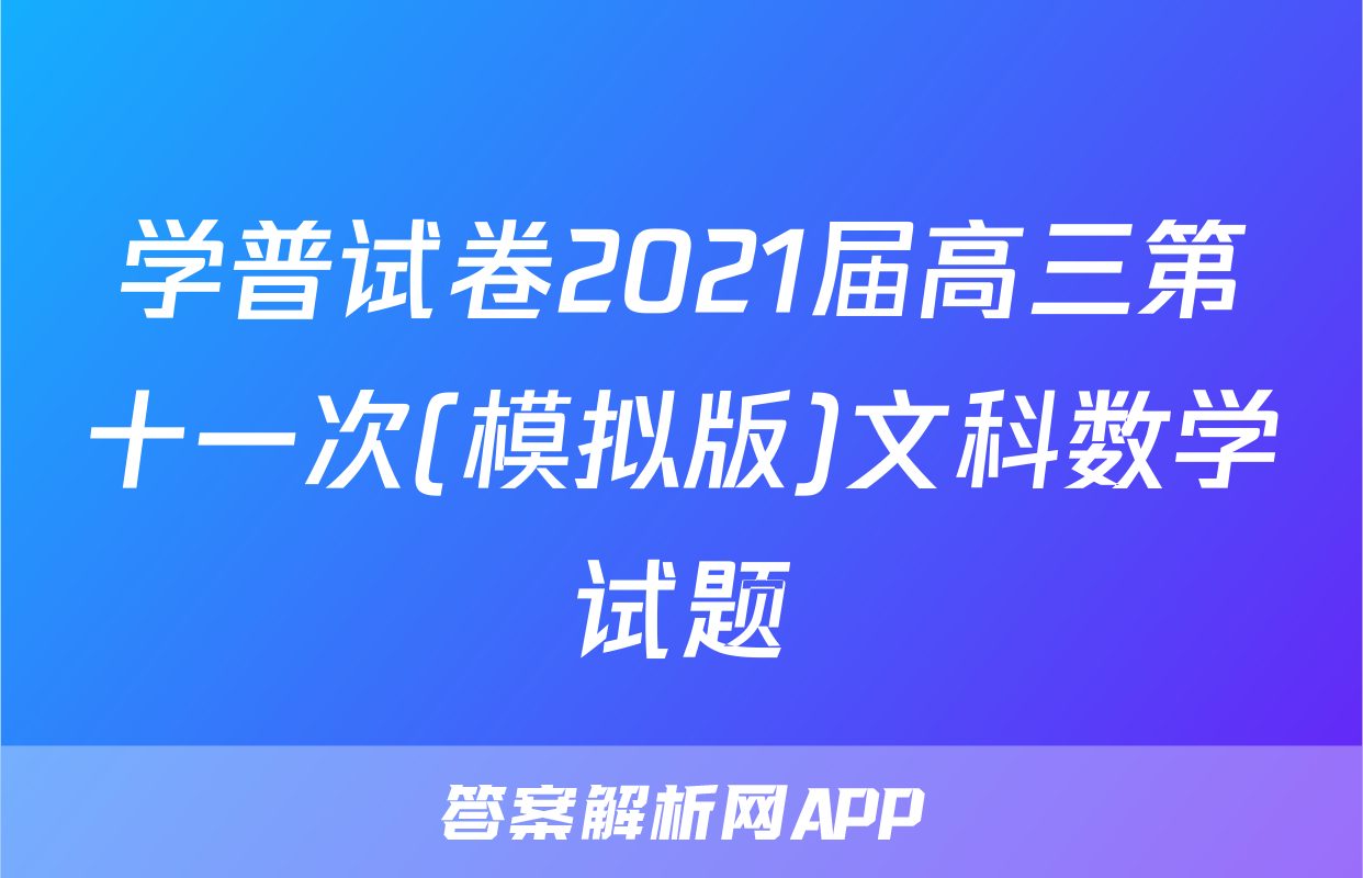 学普试卷2021届高三第十一次(模拟版)文科数学试题
