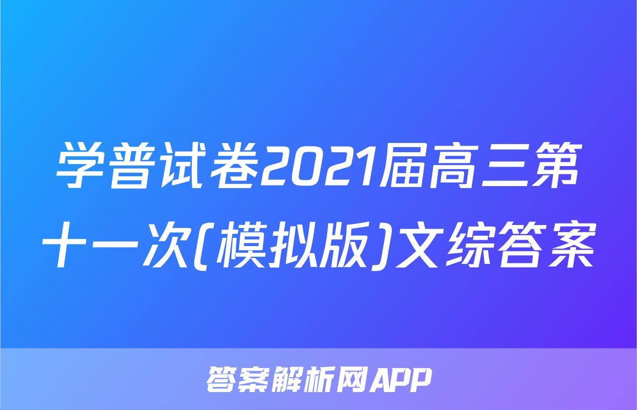 学普试卷2021届高三第十一次(模拟版)文综答案