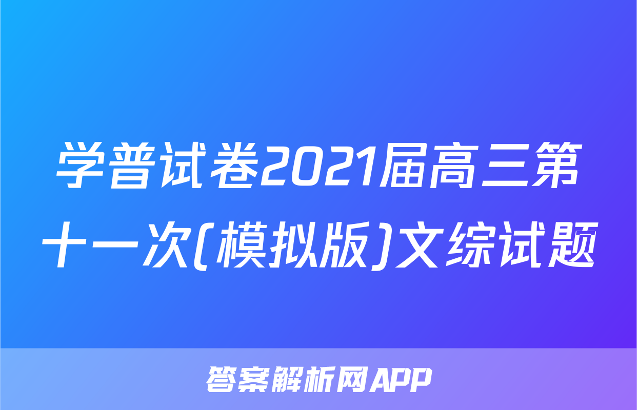 学普试卷2021届高三第十一次(模拟版)文综试题