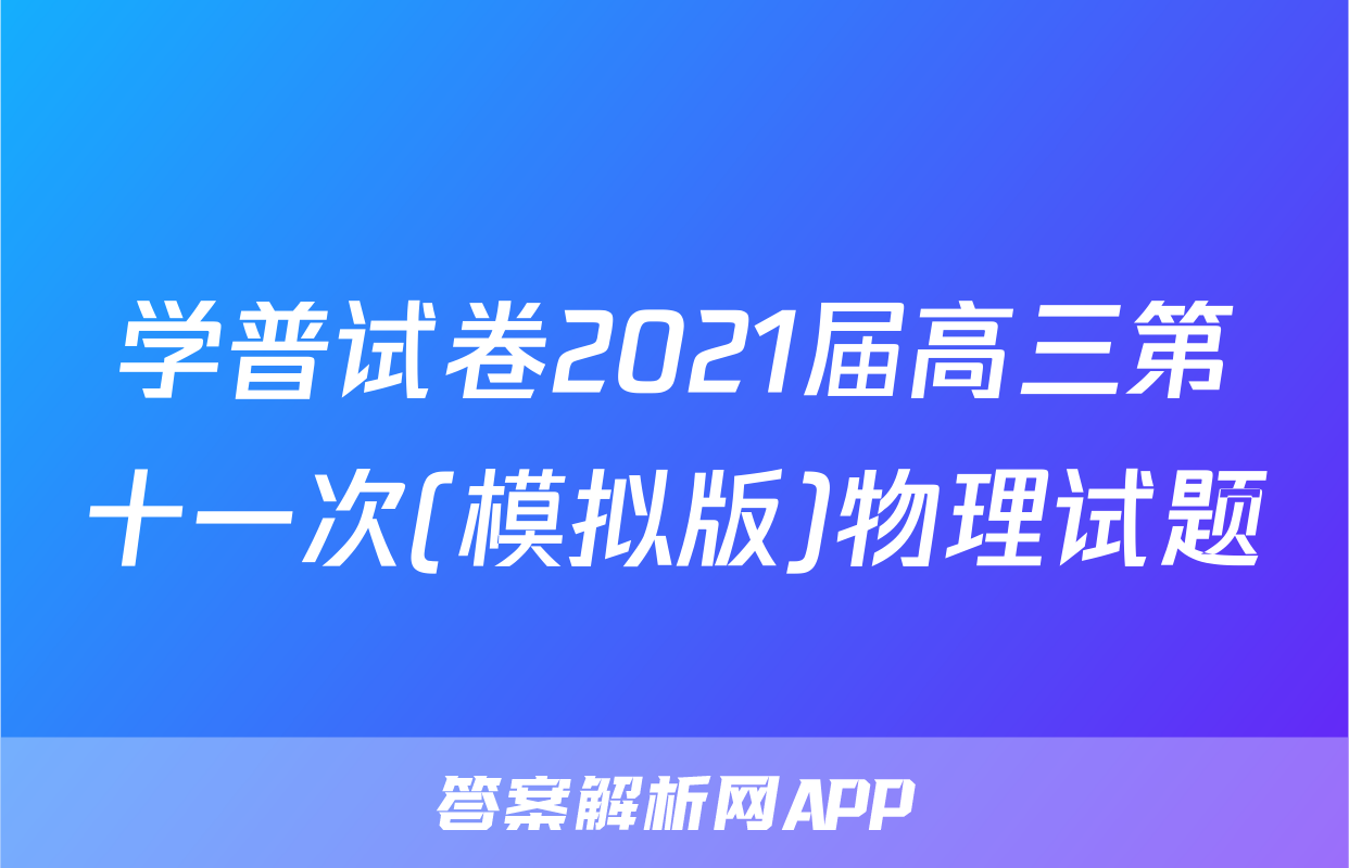 学普试卷2021届高三第十一次(模拟版)物理试题