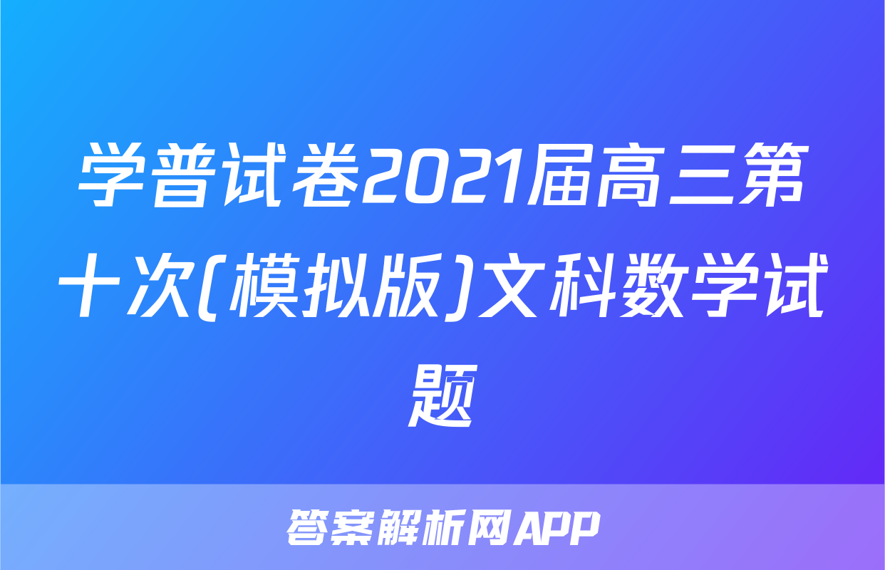 学普试卷2021届高三第十次(模拟版)文科数学试题