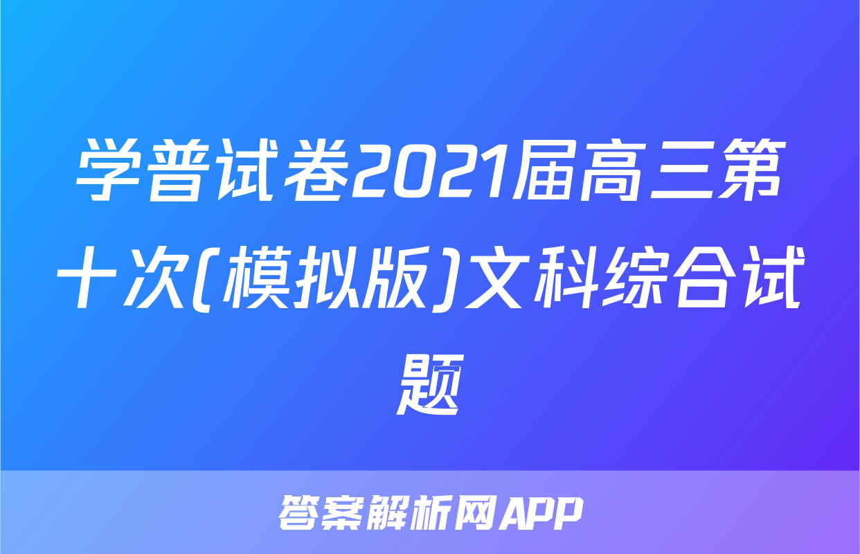 学普试卷2021届高三第十次(模拟版)文科综合试题