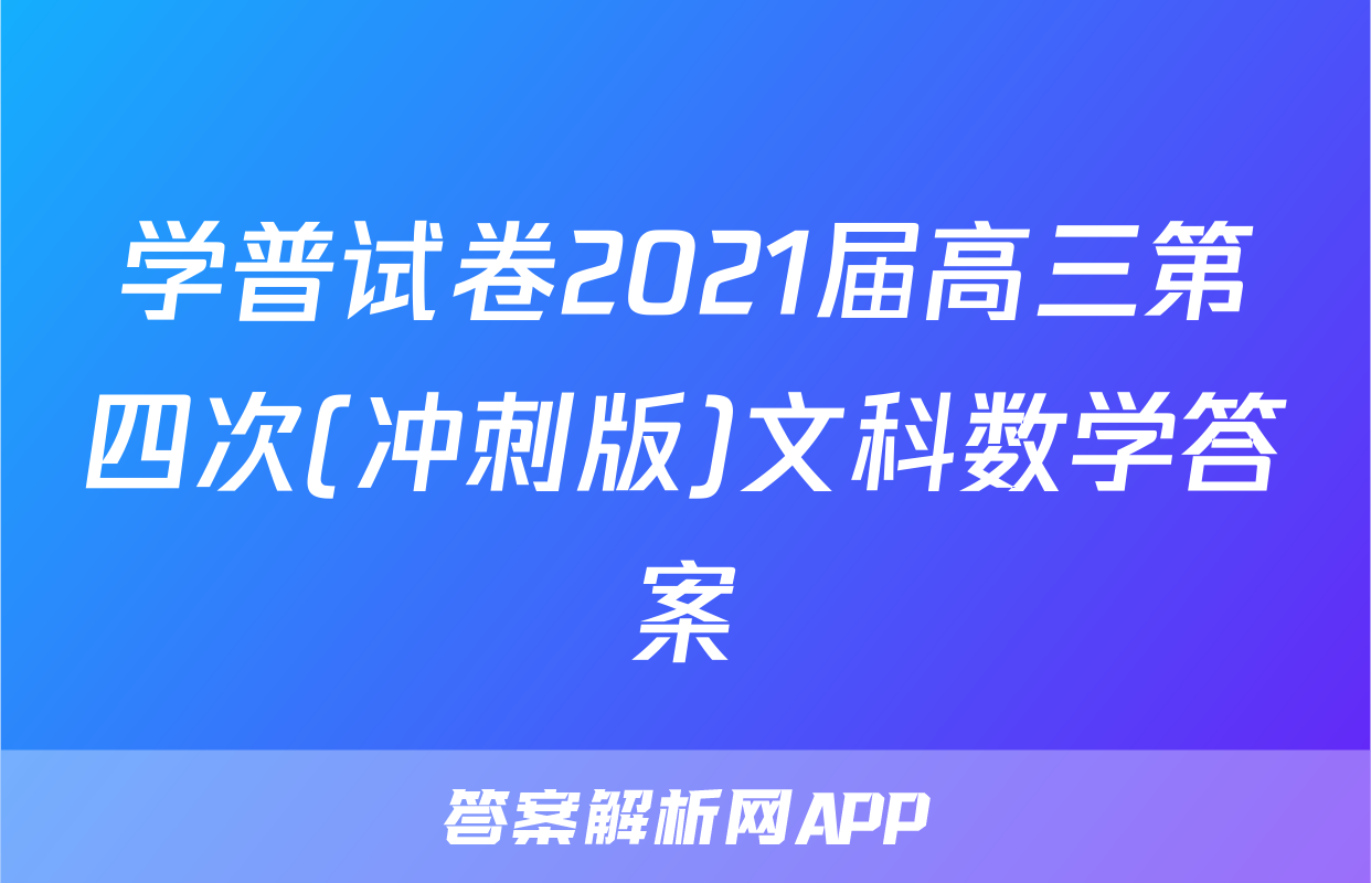 学普试卷2021届高三第四次(冲刺版)文科数学答案