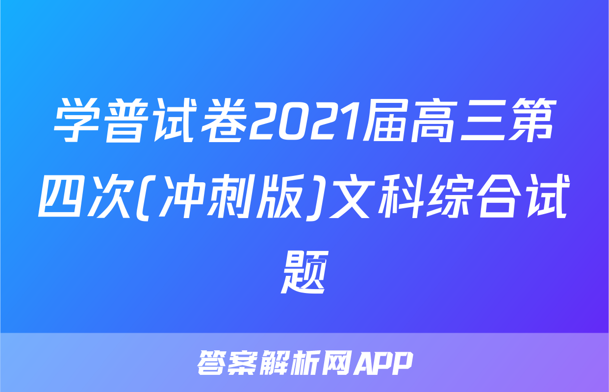 学普试卷2021届高三第四次(冲刺版)文科综合试题