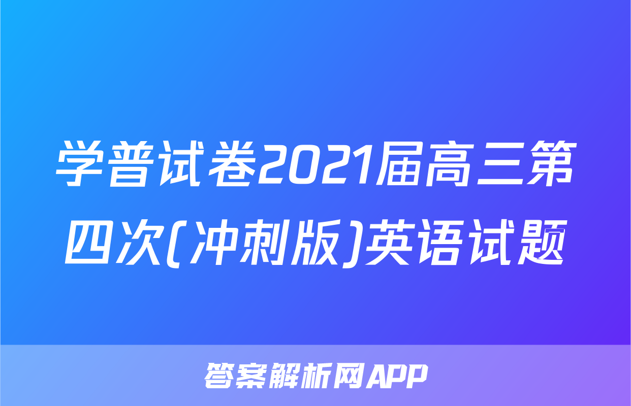 学普试卷2021届高三第四次(冲刺版)英语试题