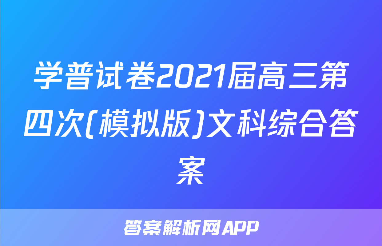 学普试卷2021届高三第四次(模拟版)文科综合答案