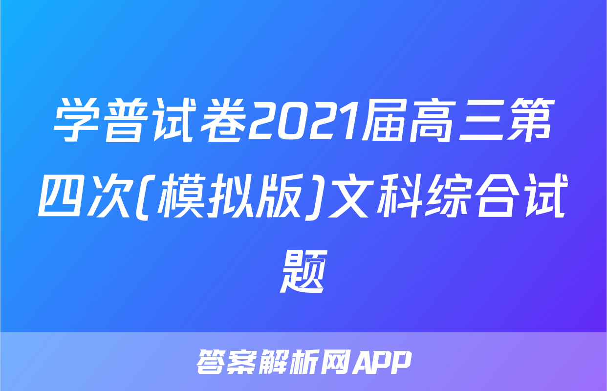 学普试卷2021届高三第四次(模拟版)文科综合试题
