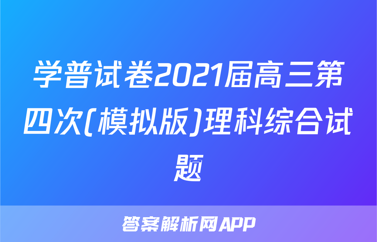 学普试卷2021届高三第四次(模拟版)理科综合试题
