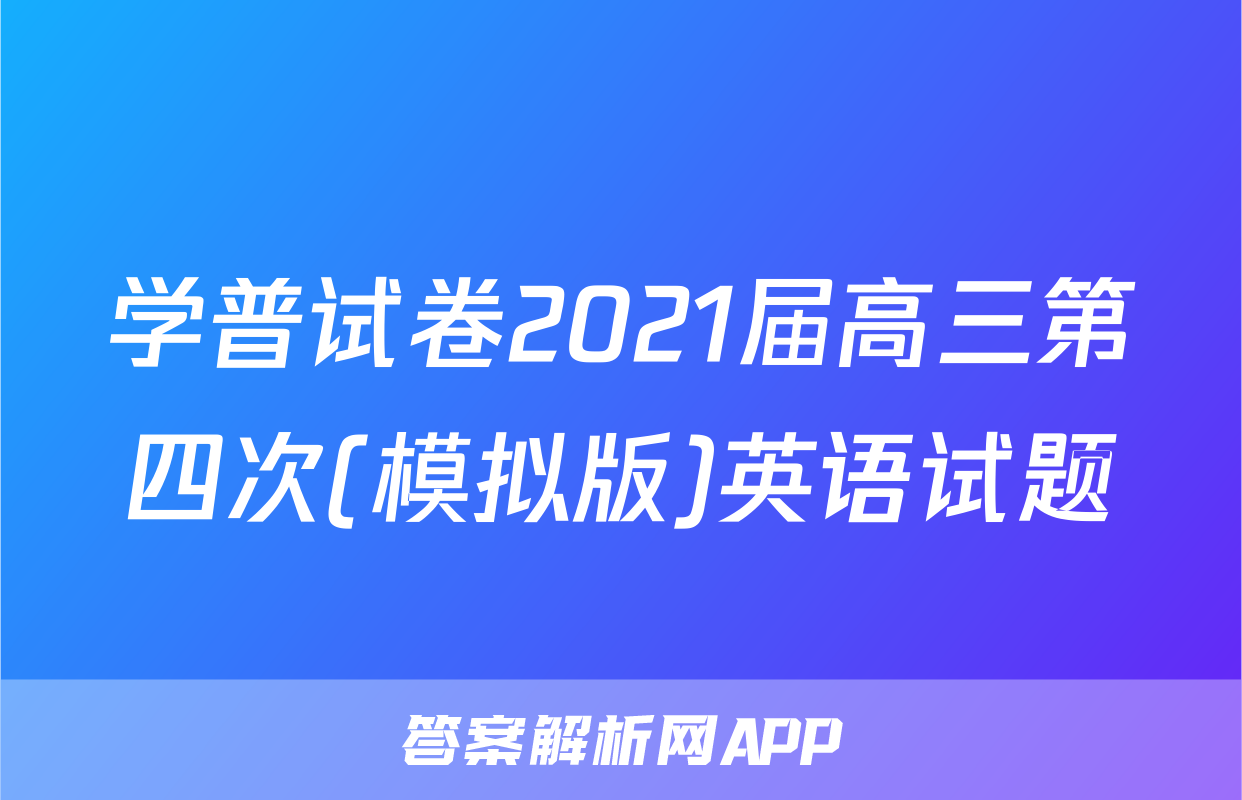 学普试卷2021届高三第四次(模拟版)英语试题