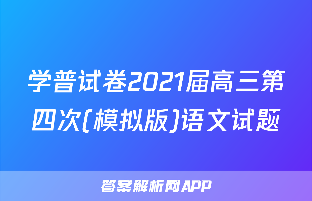 学普试卷2021届高三第四次(模拟版)语文试题