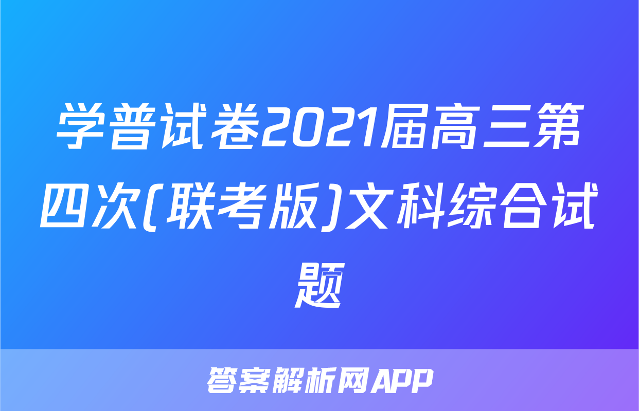 学普试卷2021届高三第四次(联考版)文科综合试题