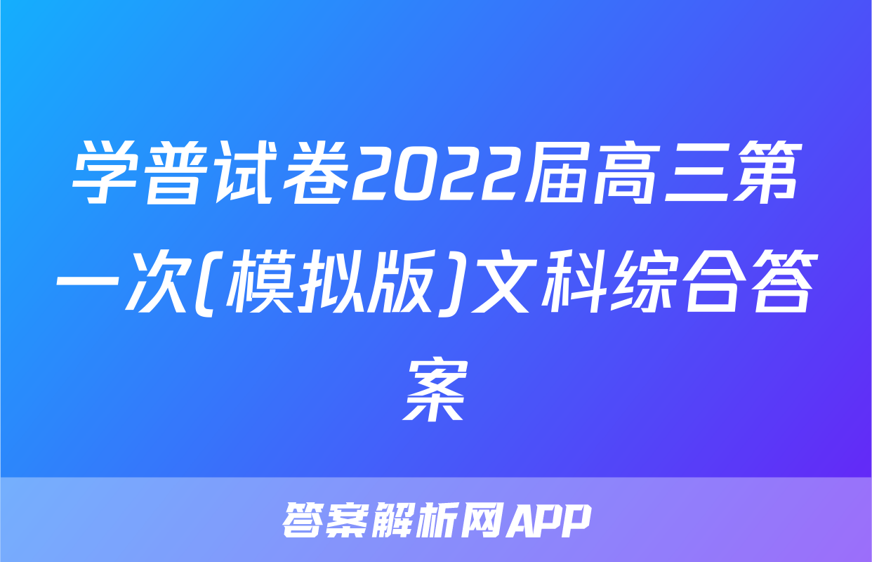 学普试卷2022届高三第一次(模拟版)文科综合答案