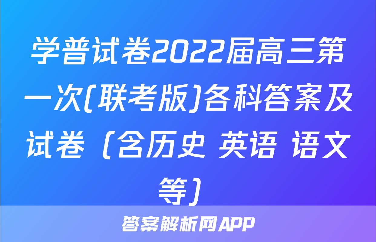 学普试卷2022届高三第一次(联考版)各科答案及试卷（含历史 英语 语文等）