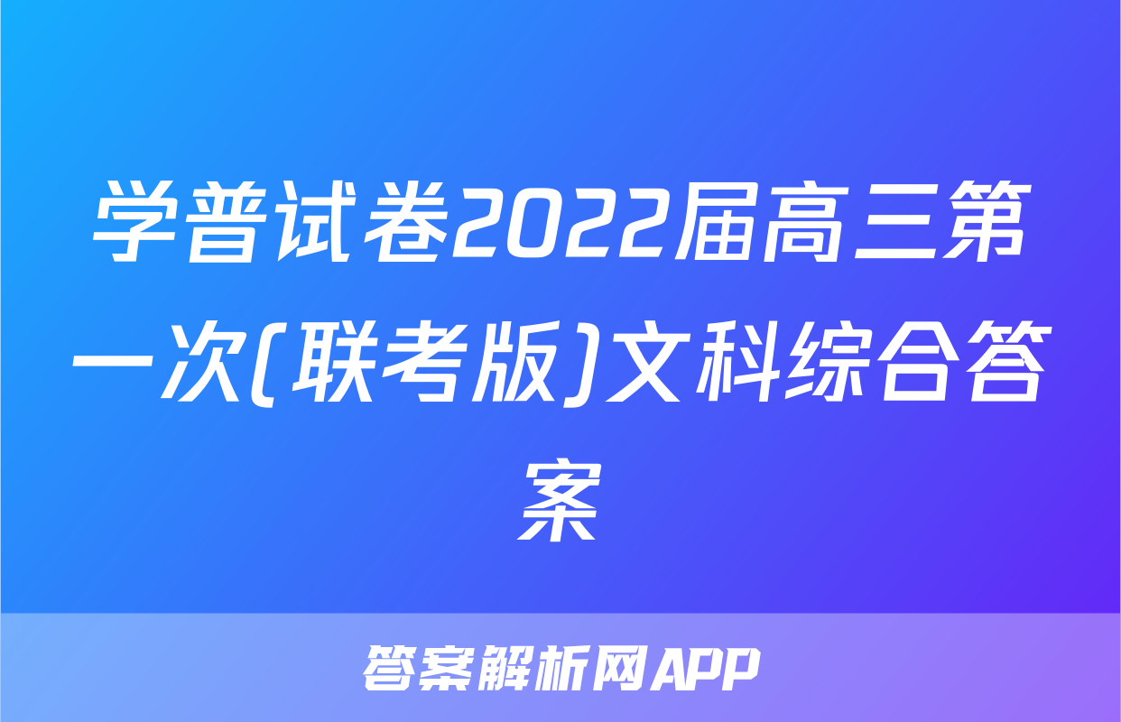 学普试卷2022届高三第一次(联考版)文科综合答案