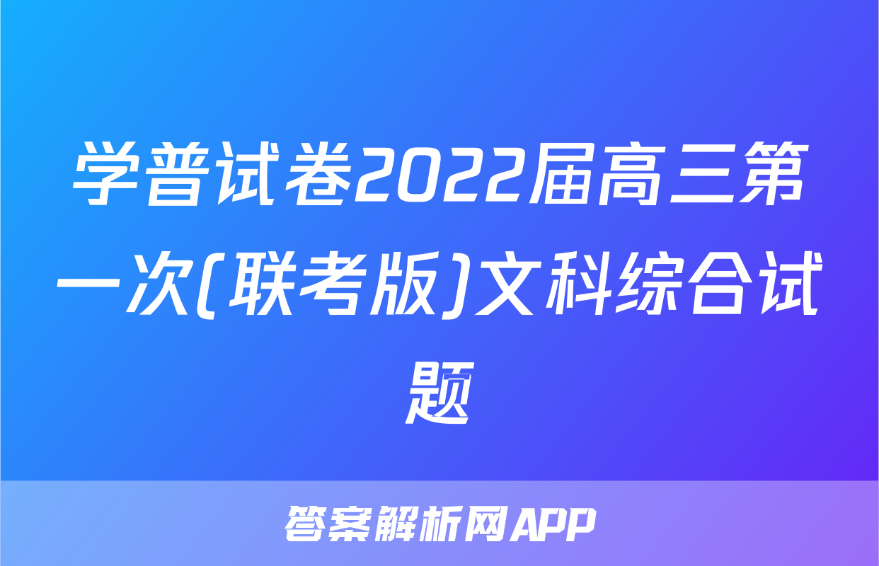 学普试卷2022届高三第一次(联考版)文科综合试题