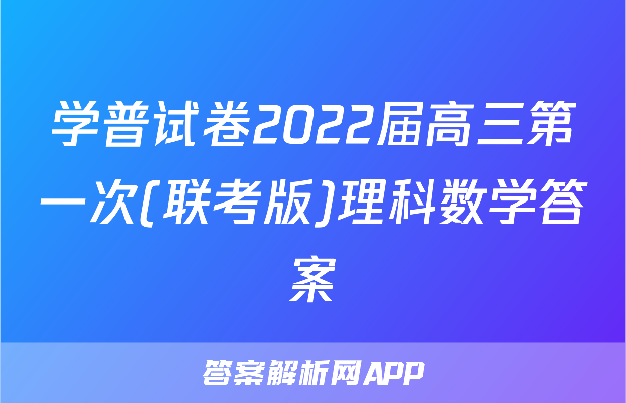 学普试卷2022届高三第一次(联考版)理科数学答案