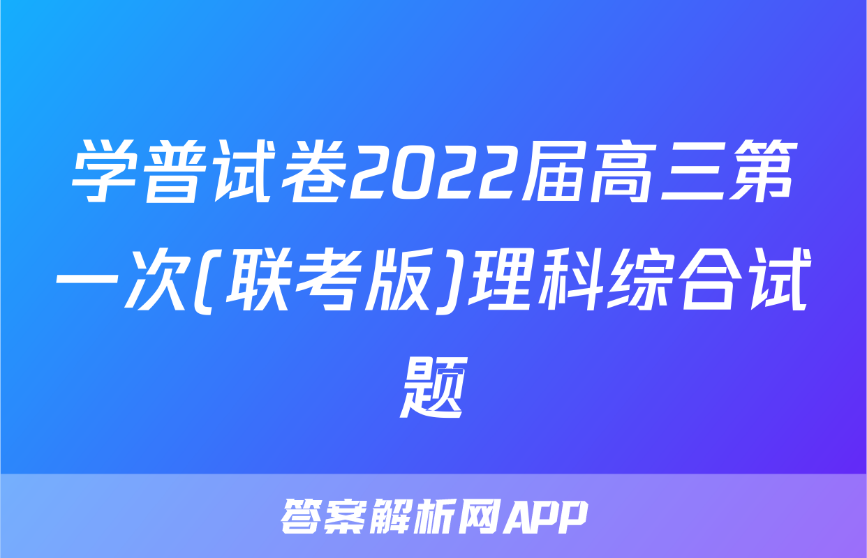 学普试卷2022届高三第一次(联考版)理科综合试题
