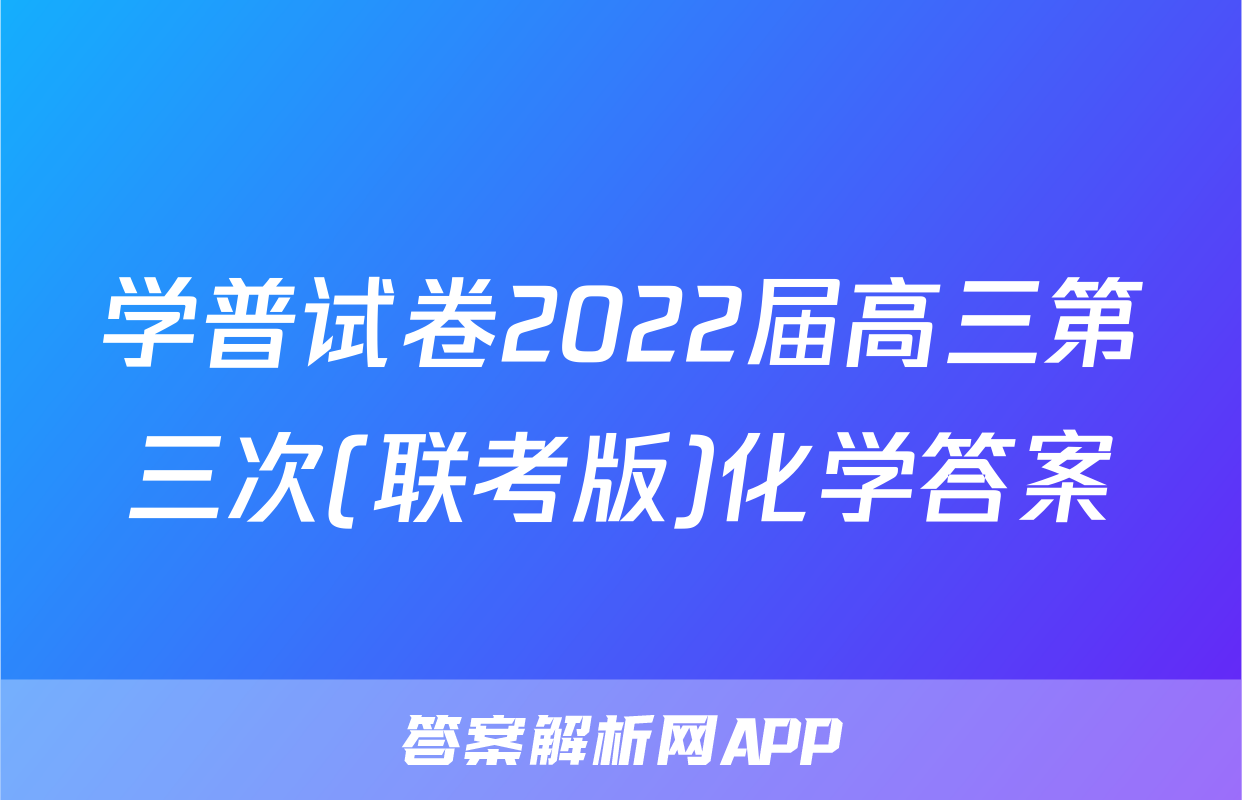 学普试卷2022届高三第三次(联考版)化学答案
