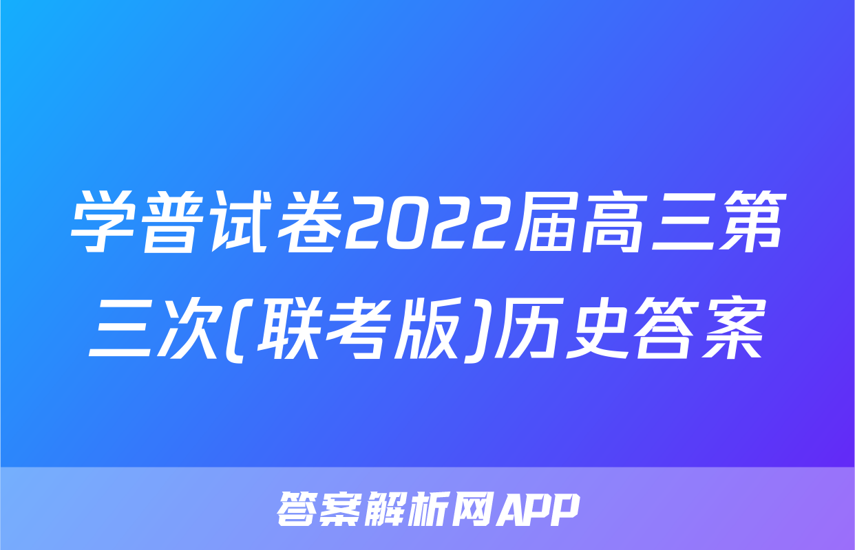 学普试卷2022届高三第三次(联考版)历史答案