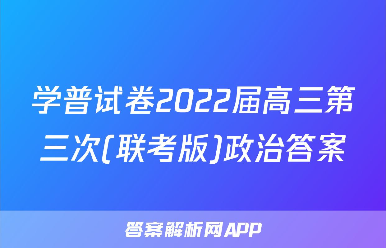 学普试卷2022届高三第三次(联考版)政治答案