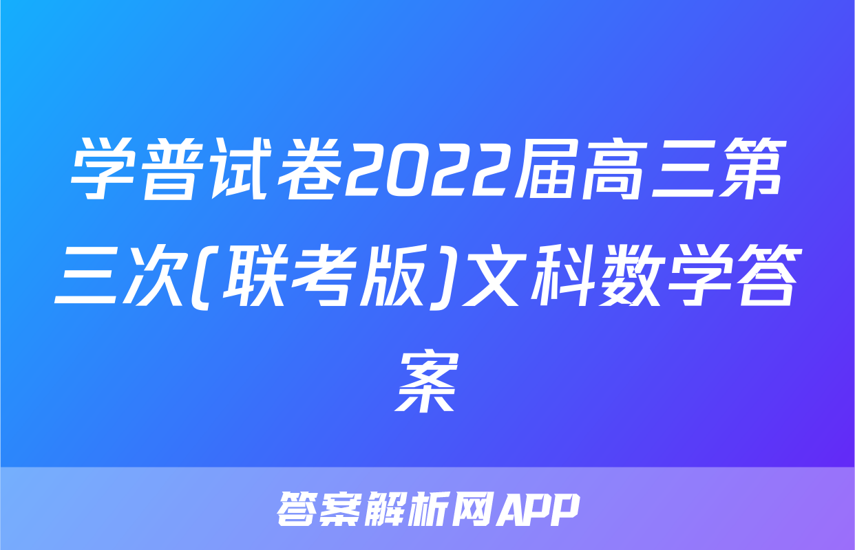 学普试卷2022届高三第三次(联考版)文科数学答案