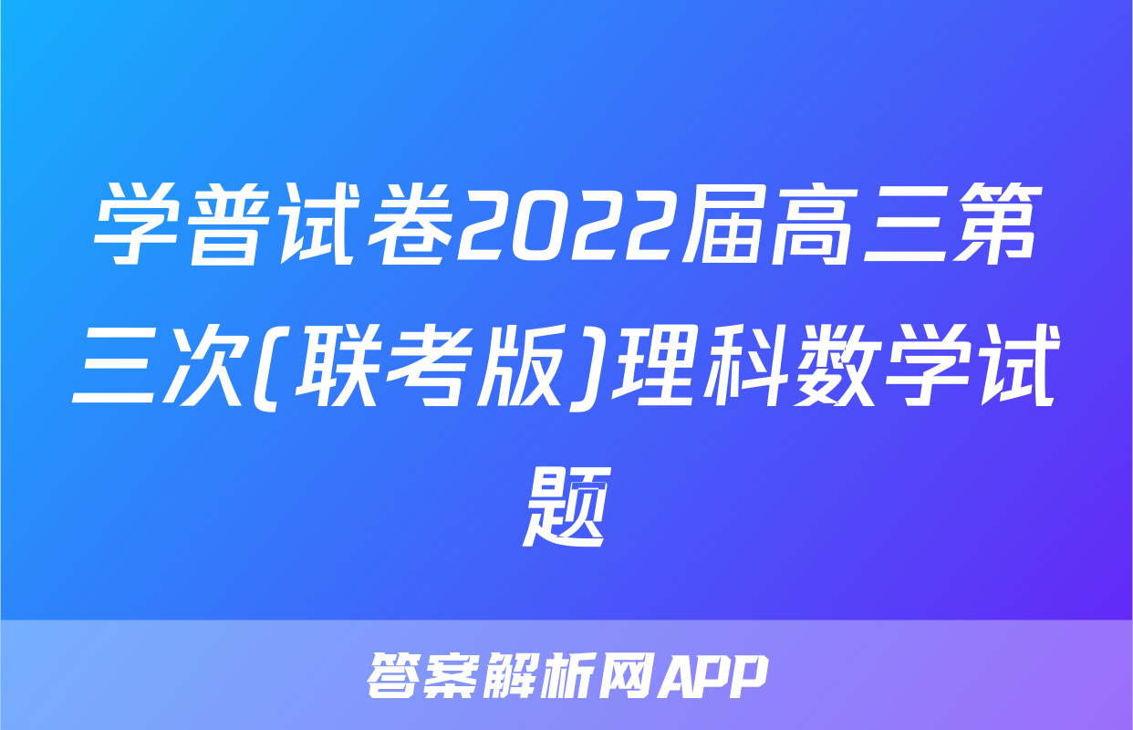 学普试卷2022届高三第三次(联考版)理科数学试题