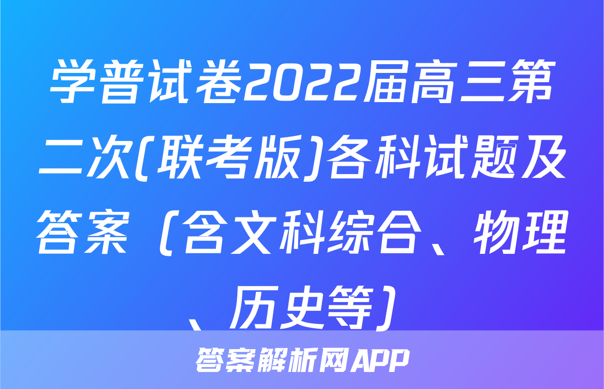 学普试卷2022届高三第二次(联考版)各科试题及答案（含文科综合、物理、历史等）