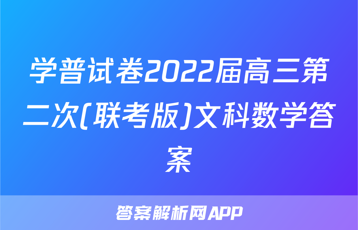学普试卷2022届高三第二次(联考版)文科数学答案