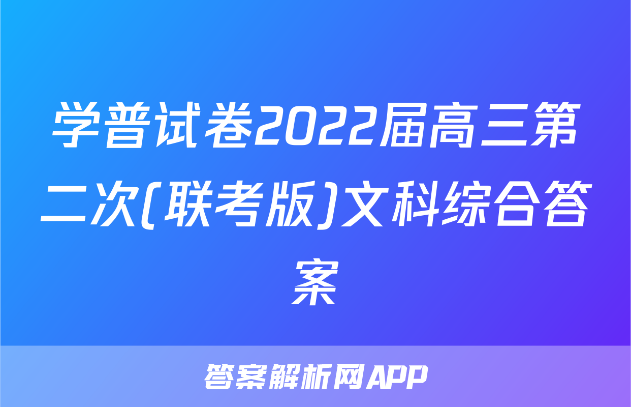 学普试卷2022届高三第二次(联考版)文科综合答案